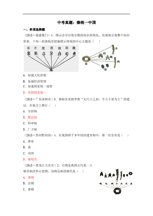 人教版七年级历史上册同步习题 9.中考真题：秦统一中