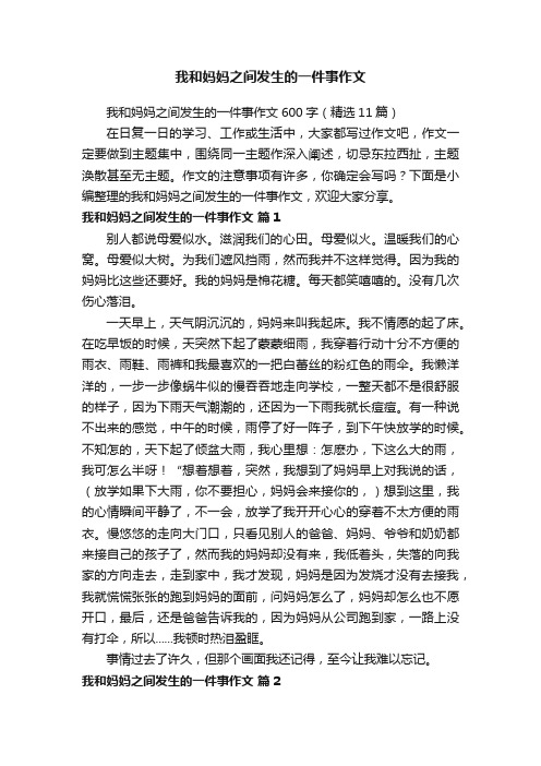 我和妈妈之间发生的一件事作文600字（精选11篇）