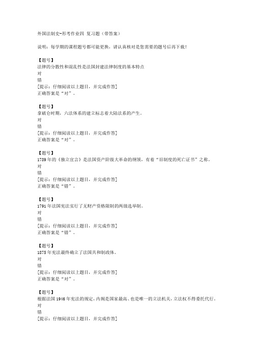[国开]宁夏01482《外国法制史》形考作业四作业资料