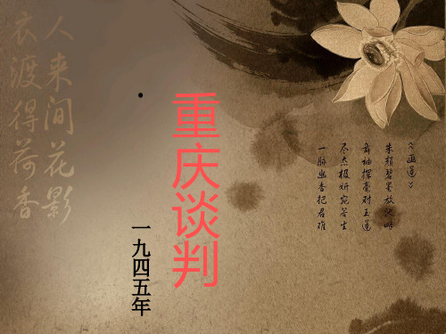重庆谈判