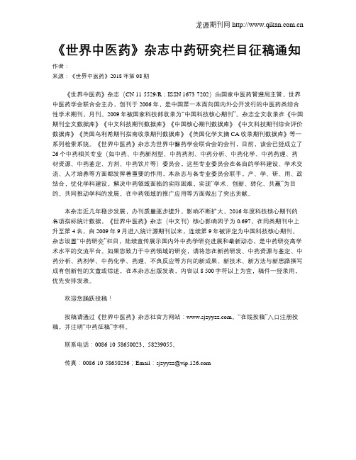 《世界中医药》杂志中药研究栏目征稿通知