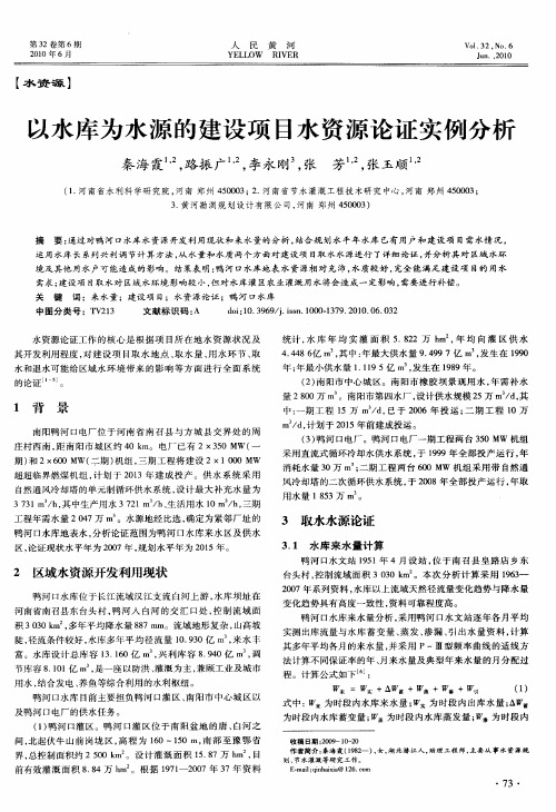 以水库为水源的建设项目水资源论证实例分析