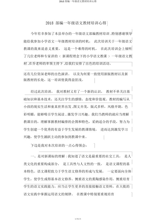 2018部编一年级语文教材培训心得