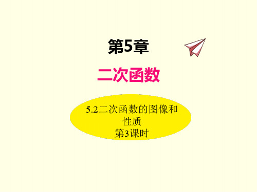 九年级下册数学课件(苏科版)二次函数的图像和性质 第三课时
