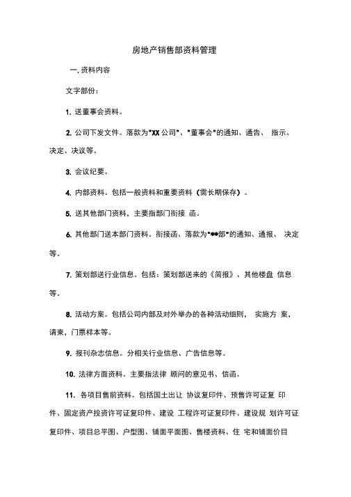房地产销售部资料管理