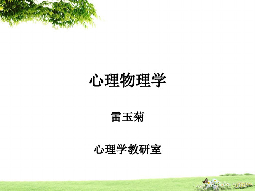 感觉阈限的测量-最小变化法