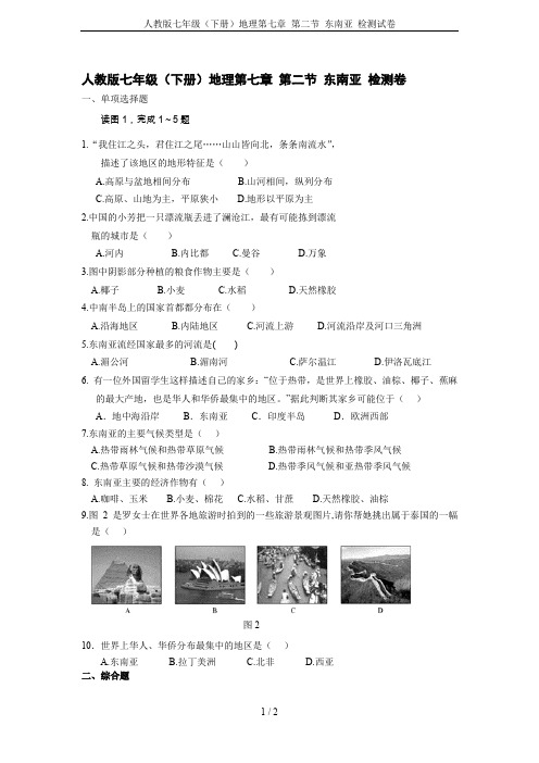 人教版七年级(下册)地理第七章 第二节 东南亚 检测试卷