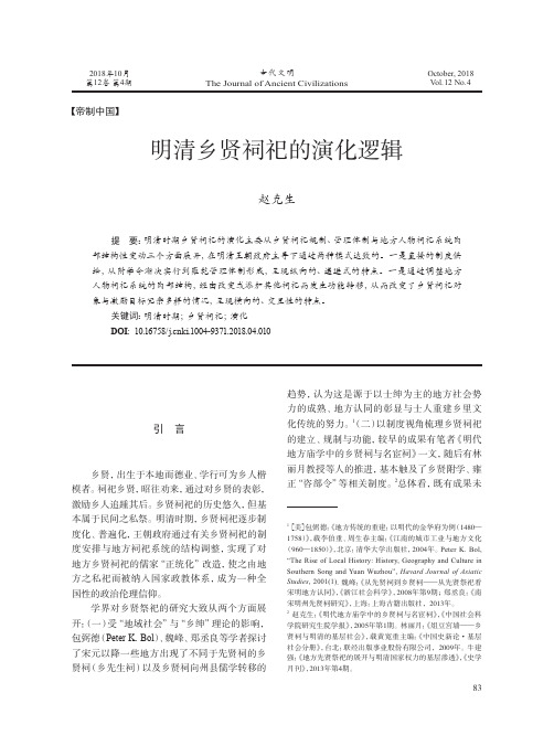 明清乡贤祠祀的演化逻辑