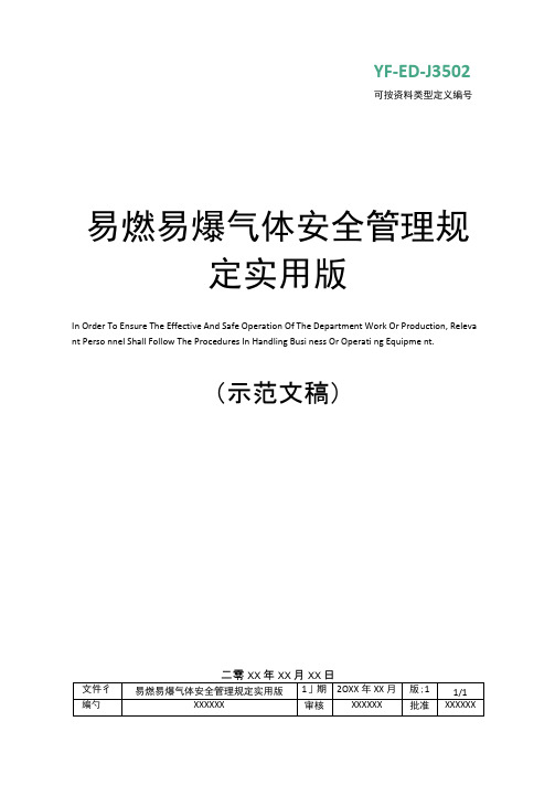 易燃易爆气体安全管理规定实用版