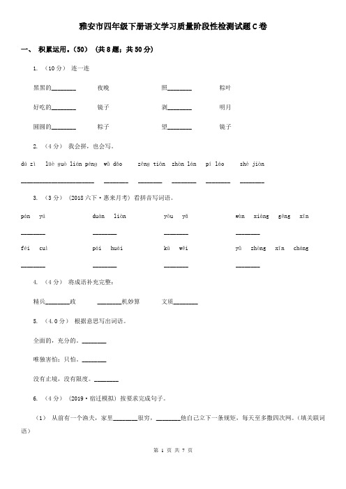 雅安市四年级下册语文学习质量阶段性检测试题C卷