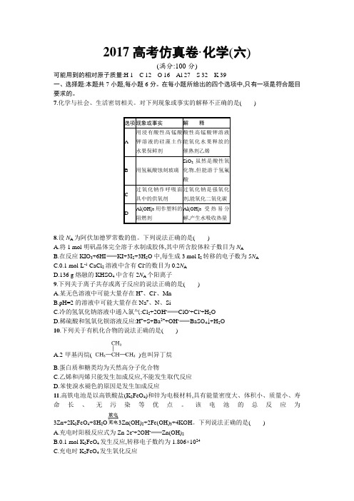 2017高考仿真试卷(二轮)——化学试题(六) Word版含解析
