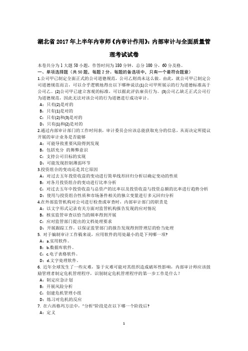 湖北省2017年上半年内审师《内审计作用》：内部审计与全面质量管理考试试卷