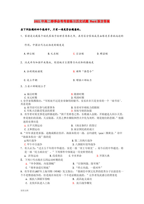 2021-2022年高二春季会考考前练习历史试题 Word版含答案