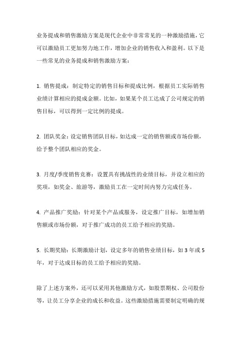 业务提成及销售激励方案