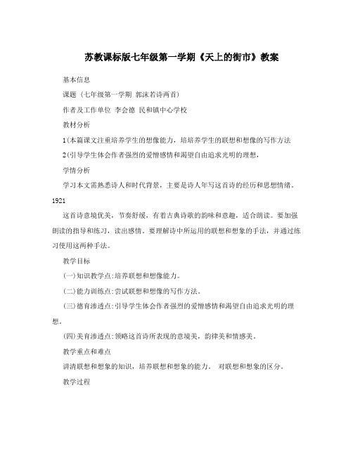 最新苏教课标版七年级第一学期《天上的街市》教案名师优秀教案