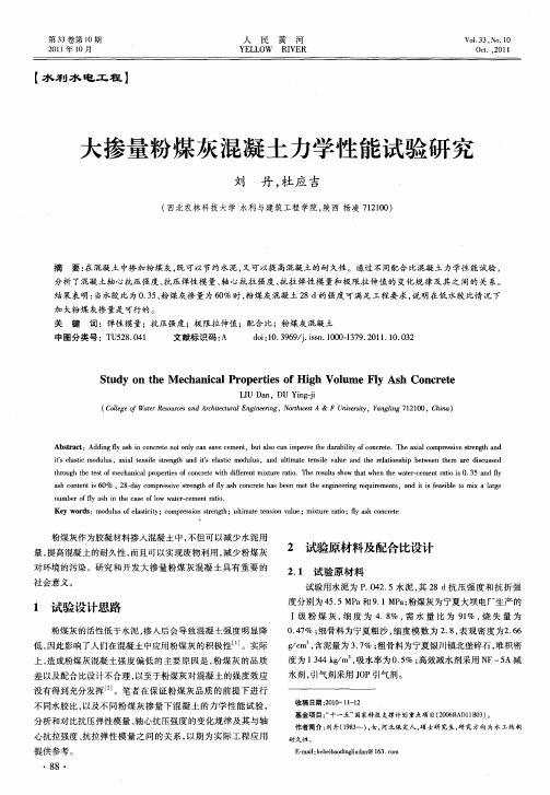 大掺量粉煤灰混凝土力学性能试验研究