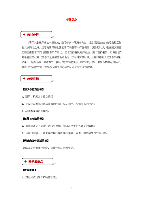 最新北师大版七年级语文下册4春风教案