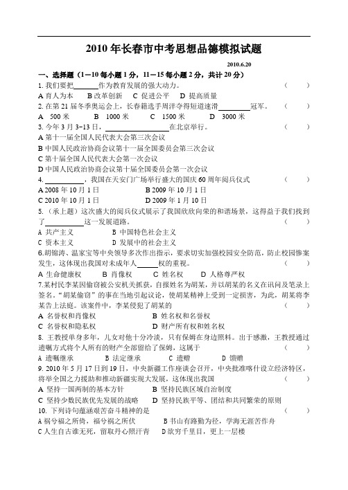 2010年长春市中考思想品德模拟试题