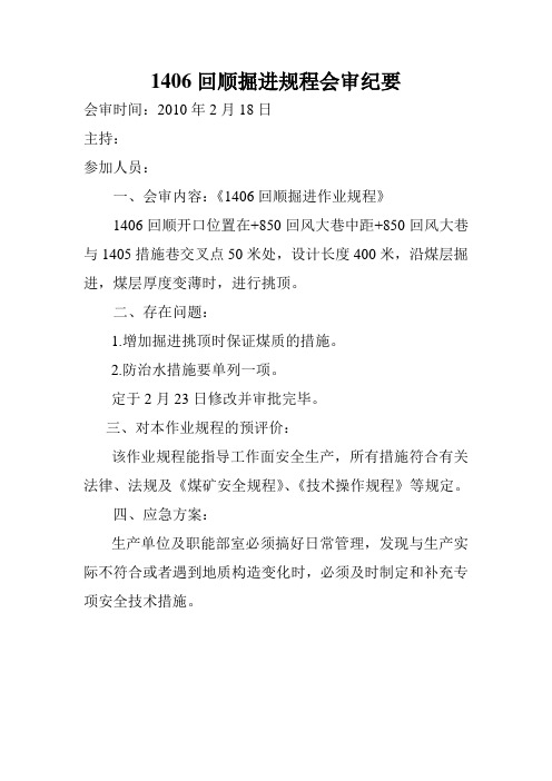1406回顺掘进作业规程会审纪要