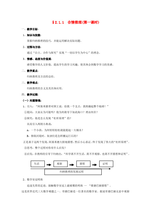 高中数学 第二章 推理与证明 2.1.1 合情推理(第一课时)教案 理 新人教A版选修2-2