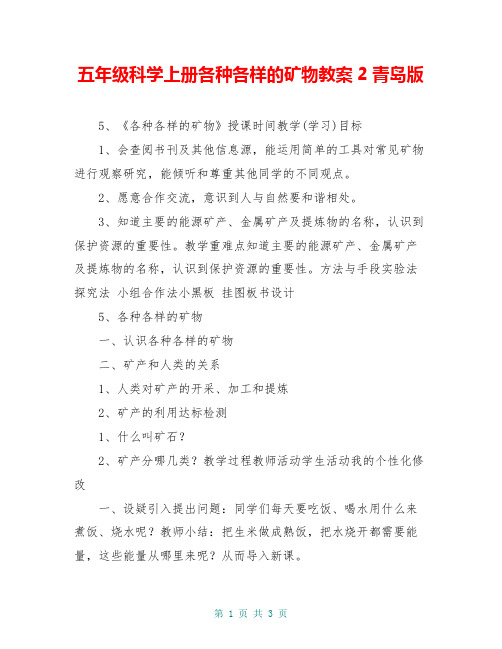 五年级科学上册各种各样的矿物教案2青岛版 