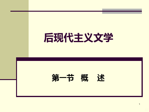 后现代主义文学PPT课件可修改文字