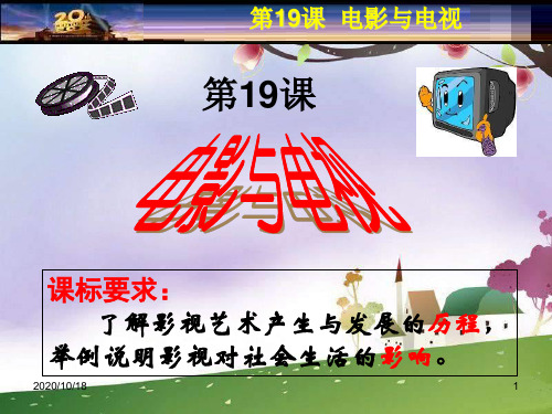 电影与电视ppt(岳麓版必修3)PPT优选课件