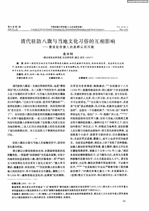 清代驻防八旗与当地文化习俗的互相影响——兼谈驻防旗人的族群认同问题