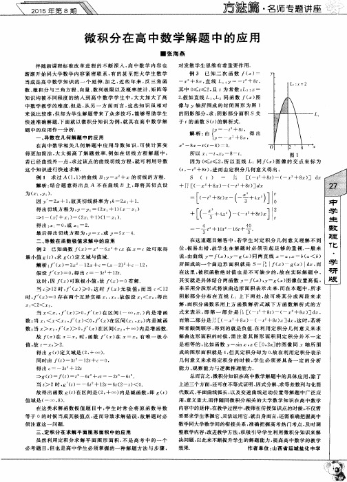 微积分在高中数学解题中的应用