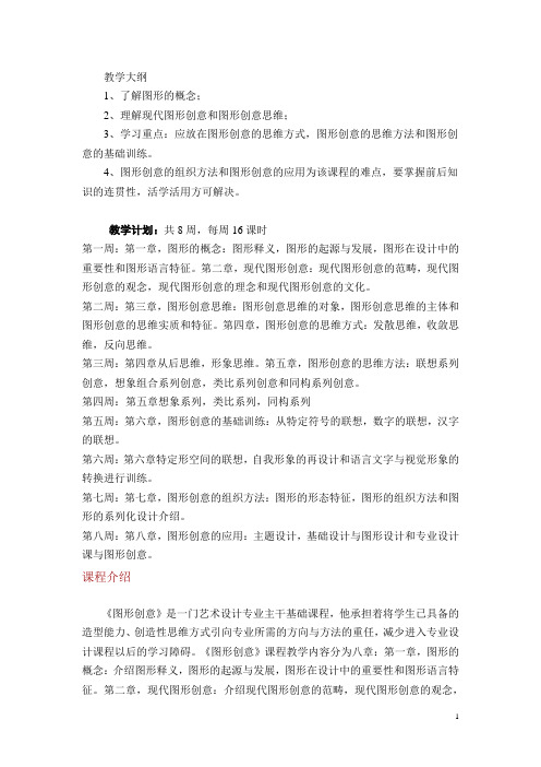 图形创意教学大纲.