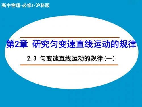 上海科教版高中物理必修1课件 匀变速直线运动的规律课件3