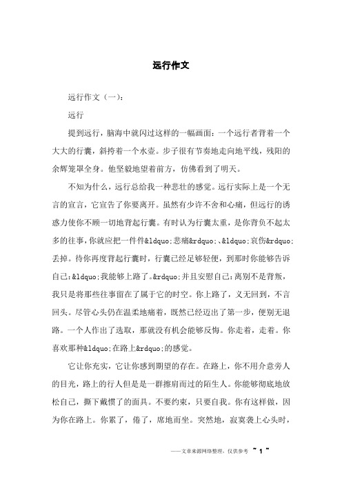 远行作文