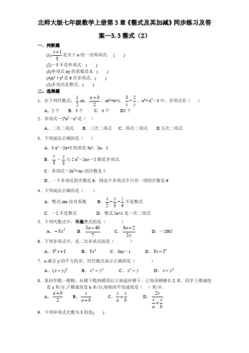 北师大版七年级数学上册第3章《整式及其加减》同步练习及答案—3.3整式(2)