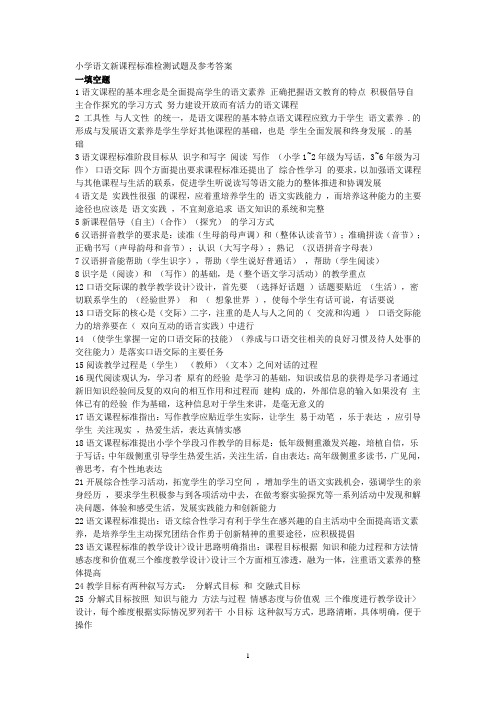 小学语文新课程标准检测试题及参考答案
