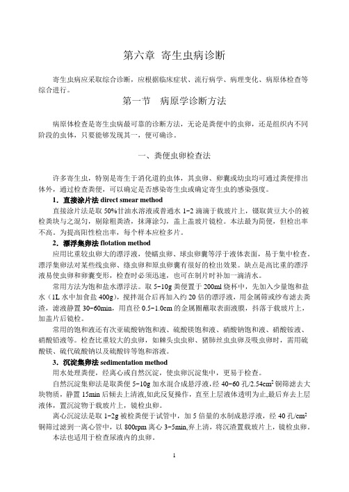 寄生虫诊断方法