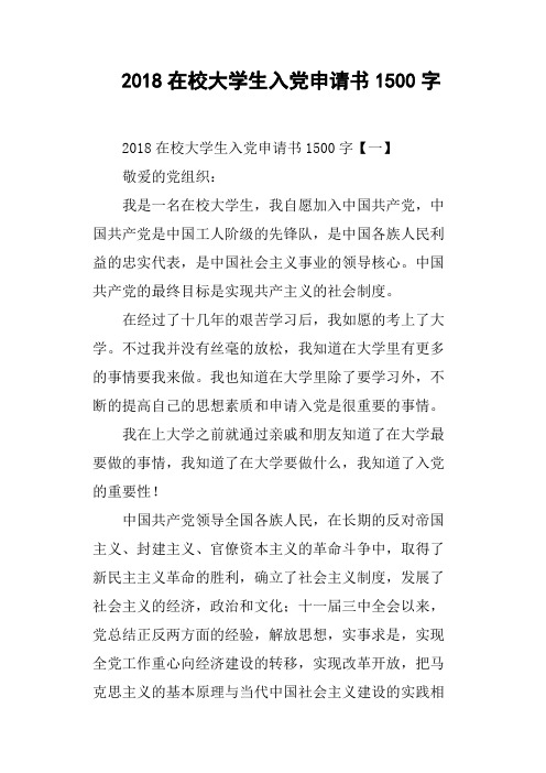 2018在校大学生入党申请书1500字(篇二)