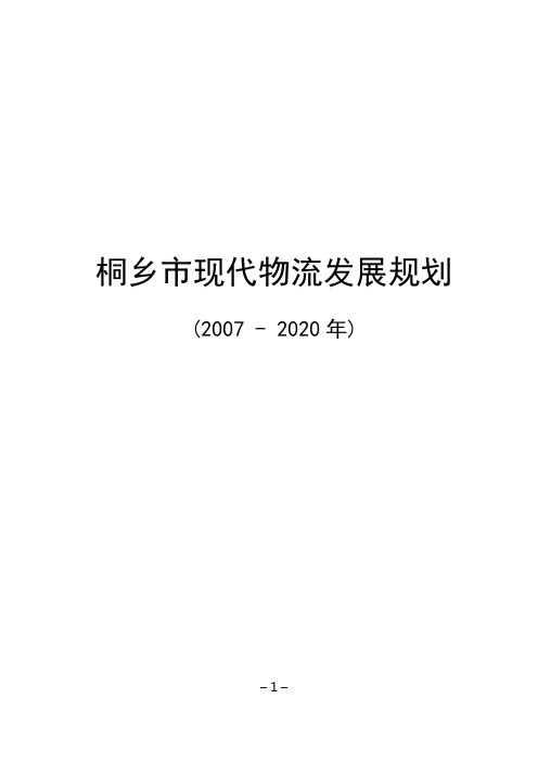 桐乡市现代物流发展规划