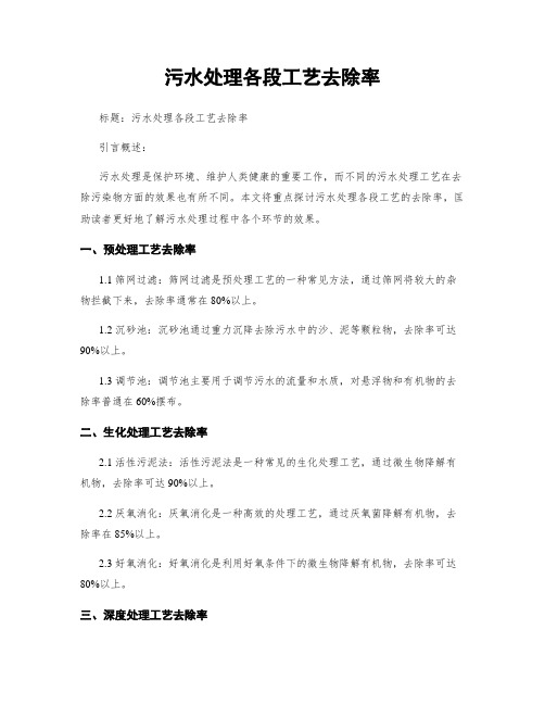 污水处理各段工艺去除率