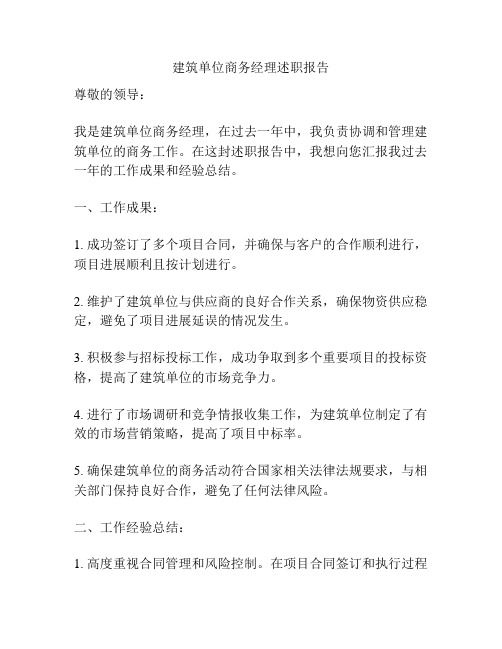 建筑单位商务经理述职报告