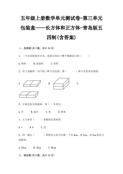 青岛版五四制五年级上册数学单元测试卷第三单元 包装盒——长方体和正方体(含答案)
