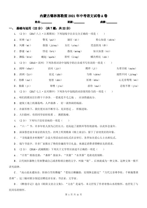 内蒙古锡林郭勒盟2021年中考语文试卷A卷