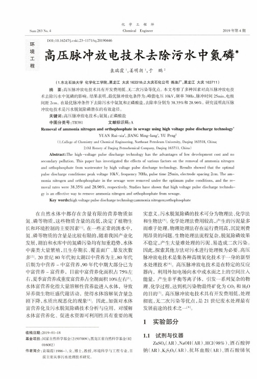 高压脉冲放电技术去除污水中氮磷