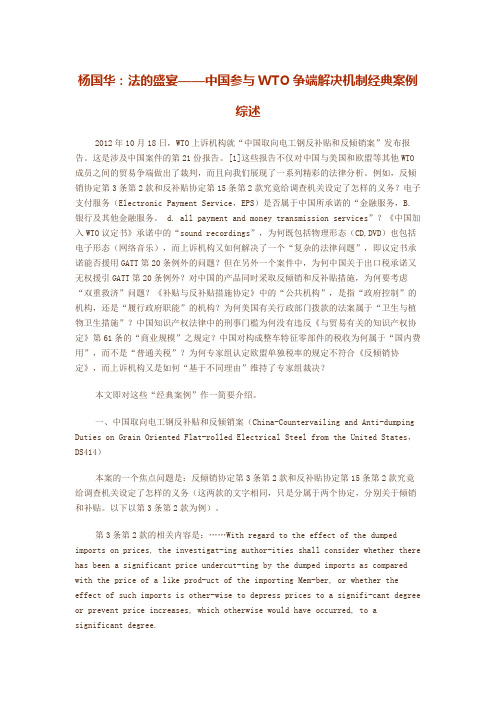 杨国华：法的盛宴——中国参与WTO争端解决机制经典案例综述
