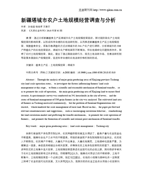 新疆塔城市农户土地规模经营调查与分析