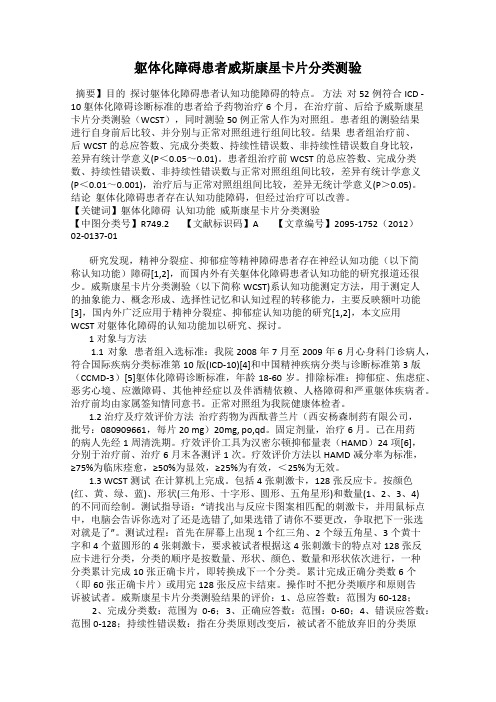 躯体化障碍患者威斯康星卡片分类测验