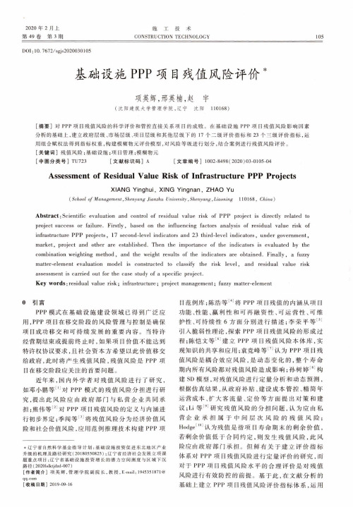 基础设施ppp项目残值风险评价