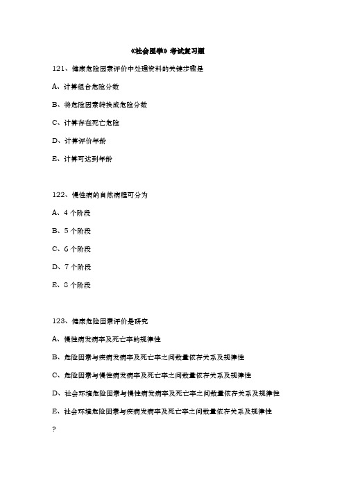 《社会医学》考试复习题(四)