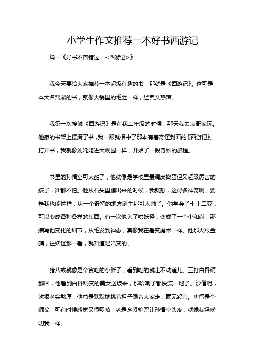 小学生作文推荐一本好书西游记