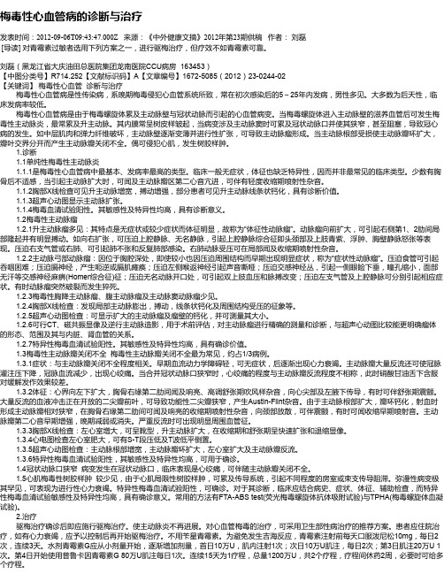 梅毒性心血管病的诊断与治疗