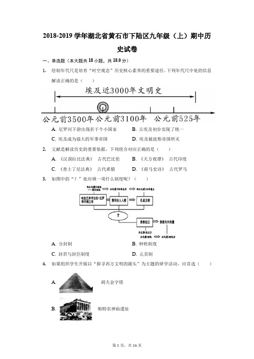 2018-2019学年湖北省黄石市下陆区九年级(上)期中历史试卷(附答案详解)